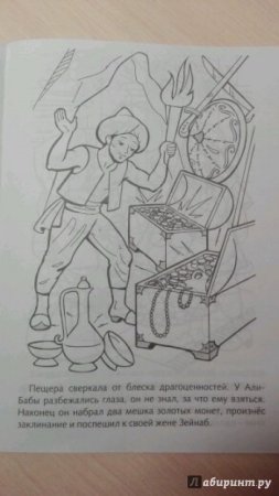 Раскраска Али баба и 40 разбойников