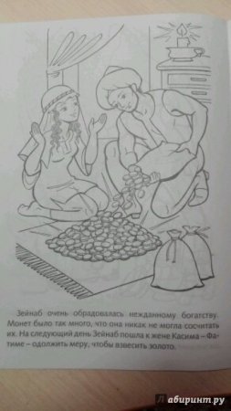 Раскраска Али баба и 40 разбойников