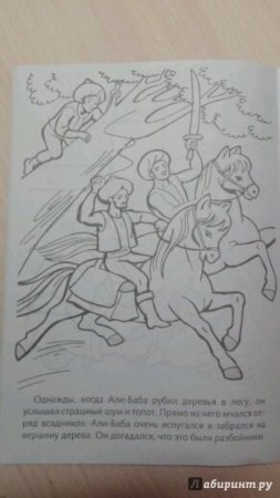 Али-баба и сорок разбойников раскраска