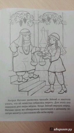 Раскраска Али баба и 40 разбойников