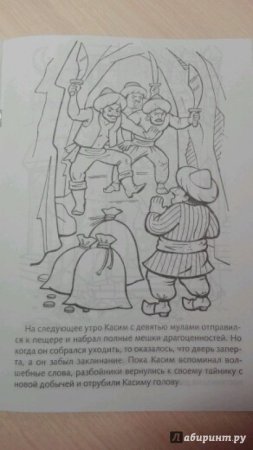 Раскраска Али баба и 40 разбойников