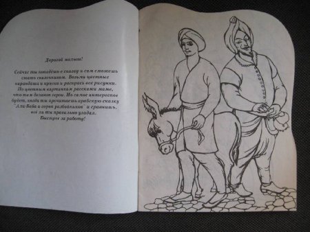 Раскраска к сказке Али баба и 40 разбойников