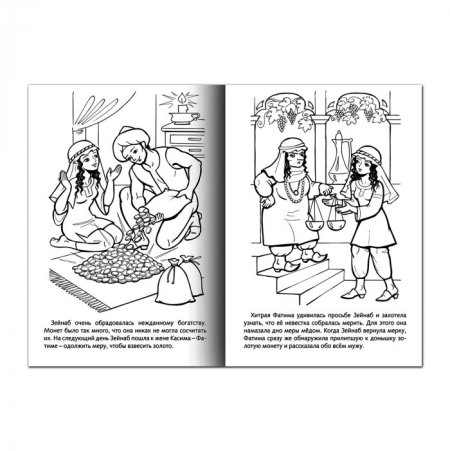 Раскраска Али баба и 40 разбойников