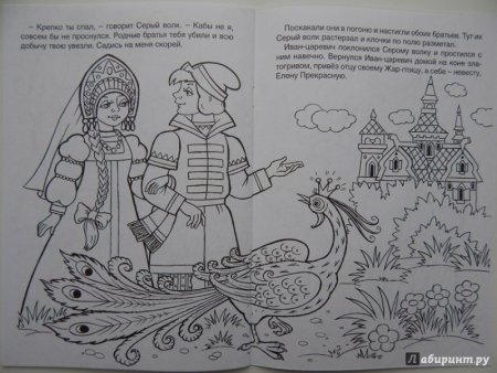 Раскраска к сказке Иван Царевич и серый волк