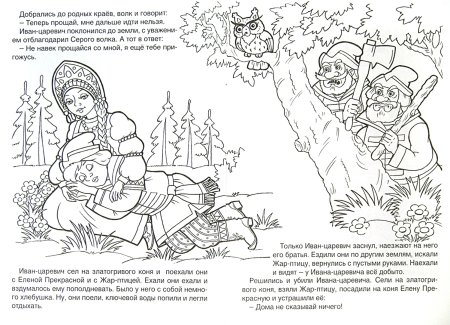 Раскраска к сказке Иван Царевич и серый волк