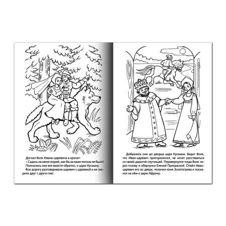 Книжка-раскраска а4, 8 л., Hatber, сказка за сказкой, "Иван-Царевич и серый волк", 8р4 10837, r006833