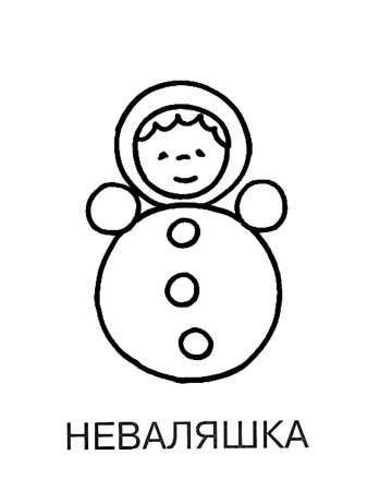 Неваляшка раскраска