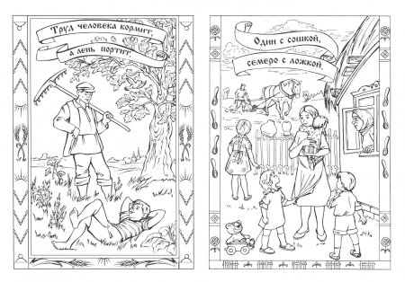 Раскраски к пословицам