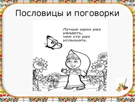 Раскраски к пословицам