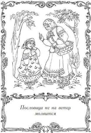 Раскраски к пословицам о труде