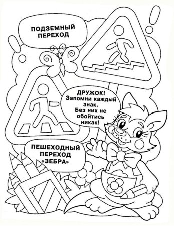 Раскраски по ПДД для детей