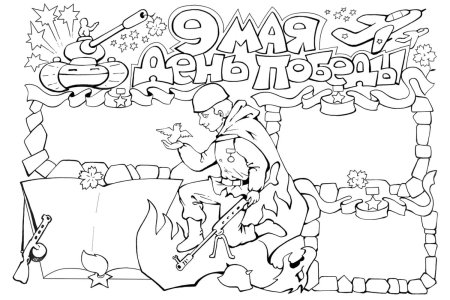 9 Мая раскраска