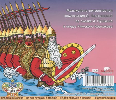 Иллюстрация к сказке о царе Салтане 33 богатыря