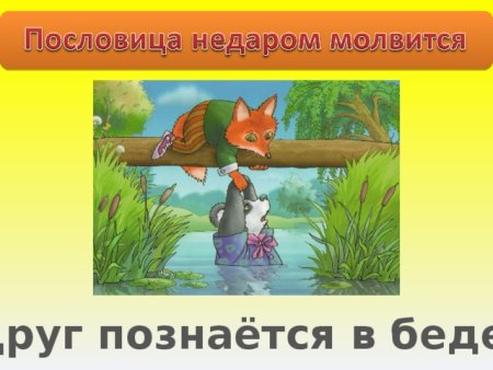 Пословица друг познается в беде