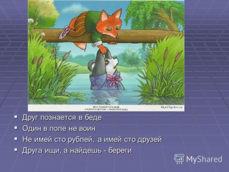 Сказка друзья познаются в беде