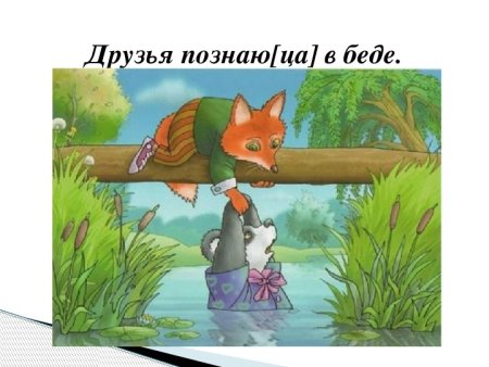 Пословица друг познается в беде