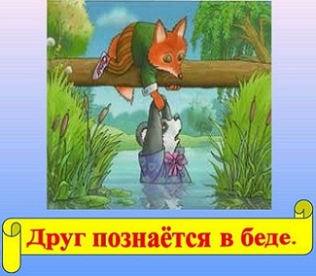 Друзья познаются в беде