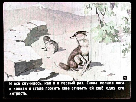 Сказка друзья познаются в беде
