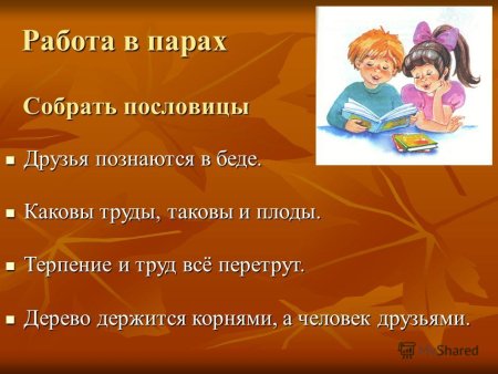 Пословица друзья познаются