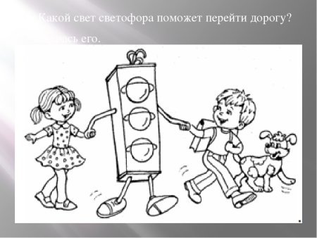 Раскраска "веселый светофор"