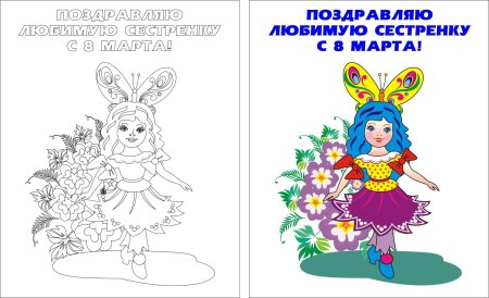 Раскраска открытка сестре