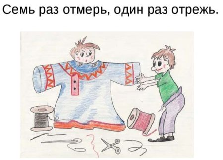 Семь раз отмерь один отрежь