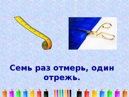 Пословица семь раз отмерь один раз отрежь