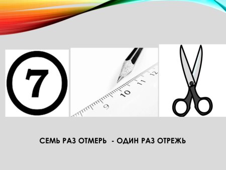 Семь раз Примерь один раз отрежь