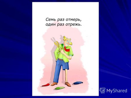 Семь раз отмерь один раз отрежь