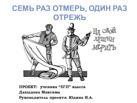 Иллюстрация к пословице семь раз отмерь один раз отрежь