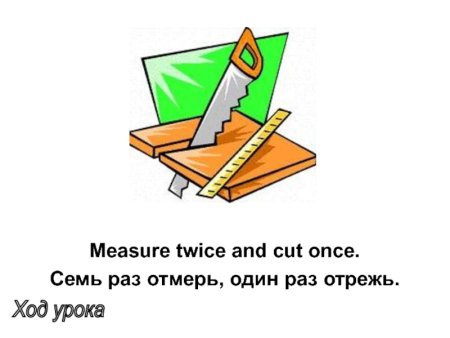 Семь раз отмерь один раз отрежь