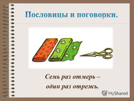 Михаил Пегов: семь раз отмерь!