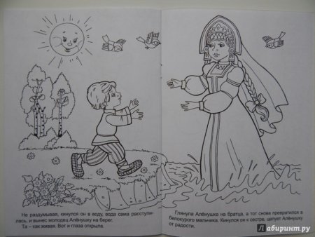 Аленушка и Иванушка раскраска