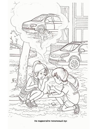 Раскраски по безопасности