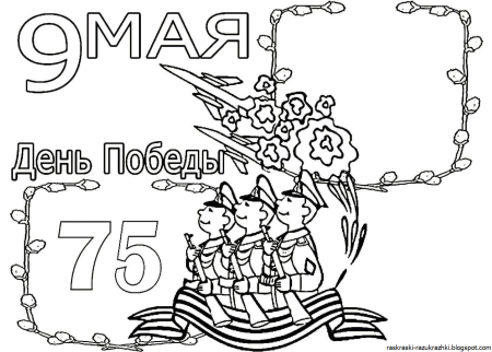 9 Мая раскраска