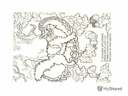Раскраска сказки Пушкина у Лукоморья дуб зеленый