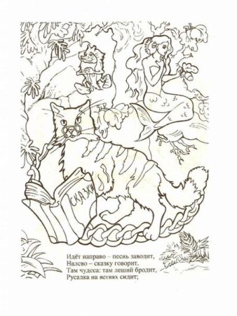 У Лукоморья дуб зеленый раскраска