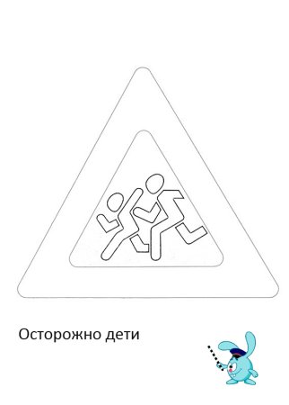 Дорожные знаки раскраска