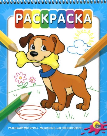 Книжка раскраска