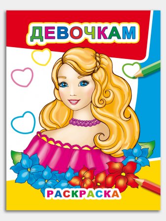 Книга раскраска для детей