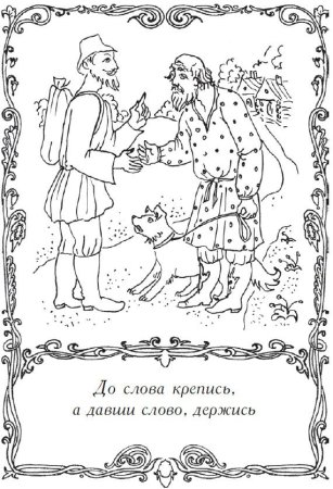 Раскраска пословицы и поговорки