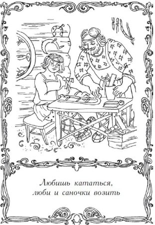 Пословицы и поговорки в картинках раскраски