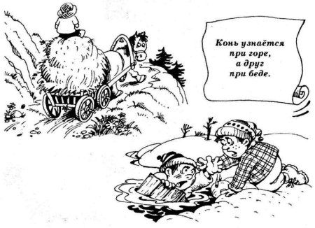 Раскраска пословицы и поговорки
