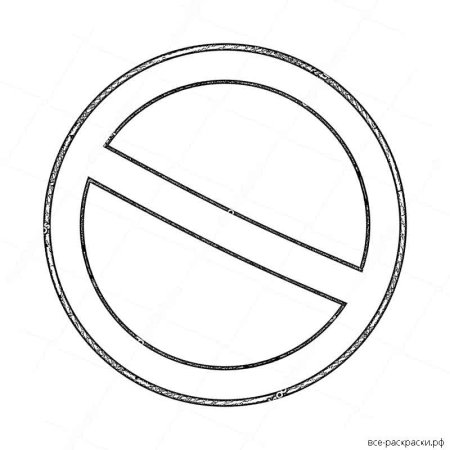 Запрещающие дорожные знаки раскраска