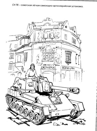 Раскраска. Боевая техника