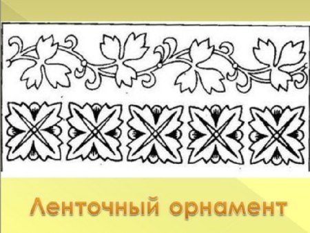 Ленточный орнамент для детей