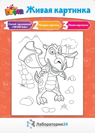 Живая раскраска Dewar Kids