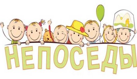 Непоседы логотип