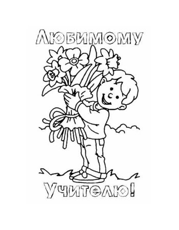 Пасскраска с днём учителя