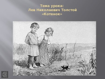 Раскраска к рассказу котенок Толстого